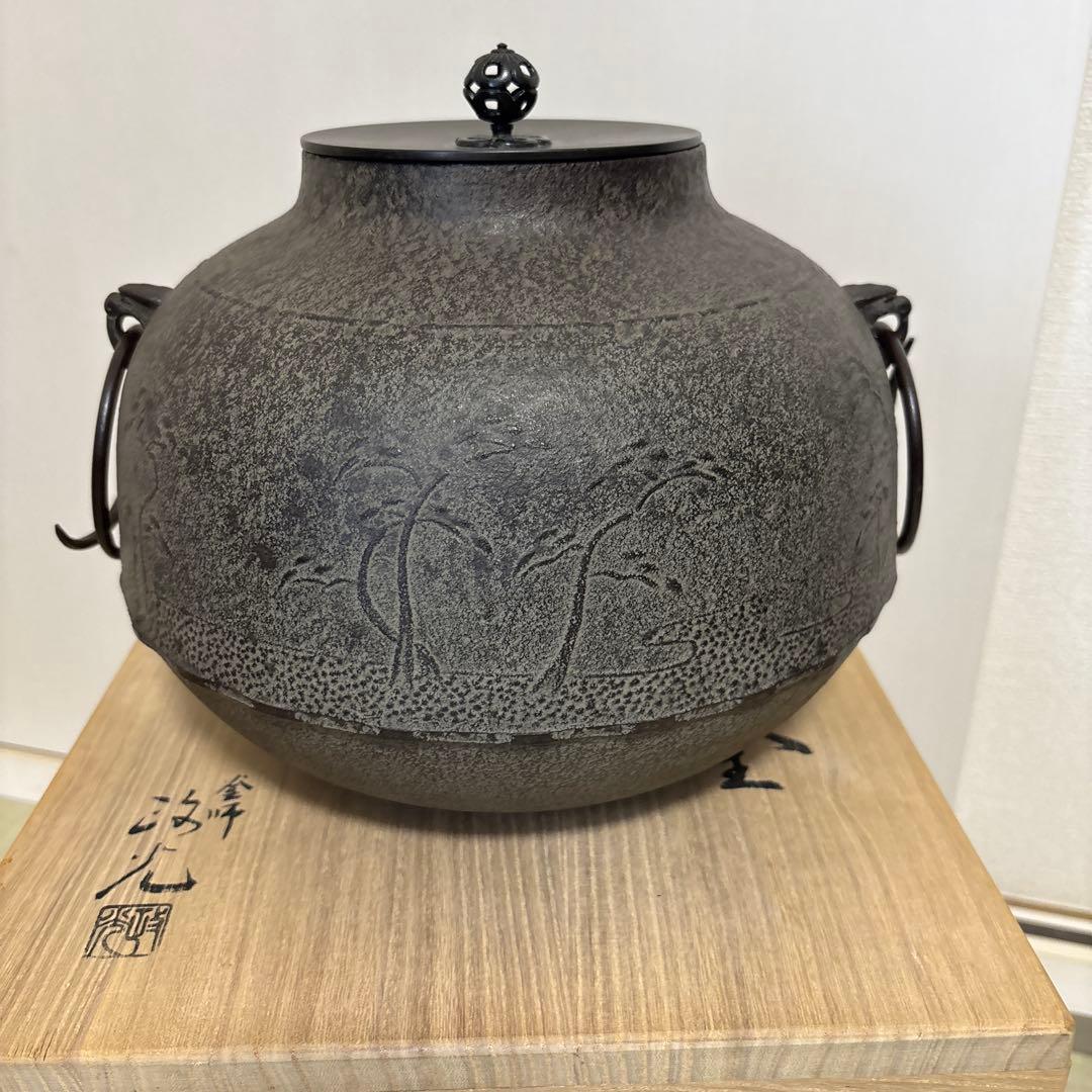 茶道具　炉釜　真形浜松　菊地政光　共箱入り
