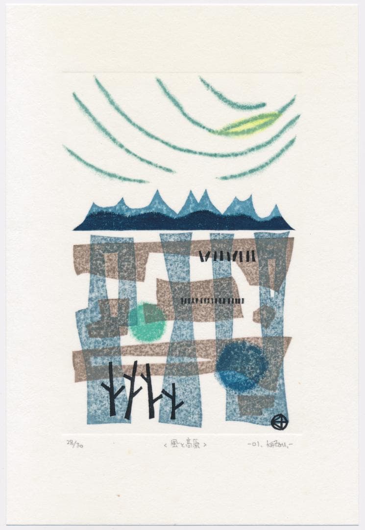 ★大谷一良 木版画「風と高原」鉛筆サイン入り・限定30部