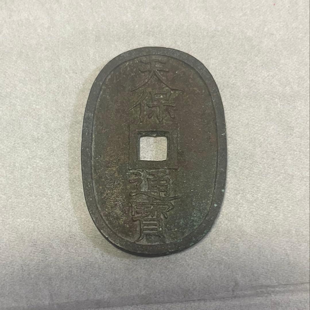 天保通宝 会津濶縁（正字） 古銭 天保銭