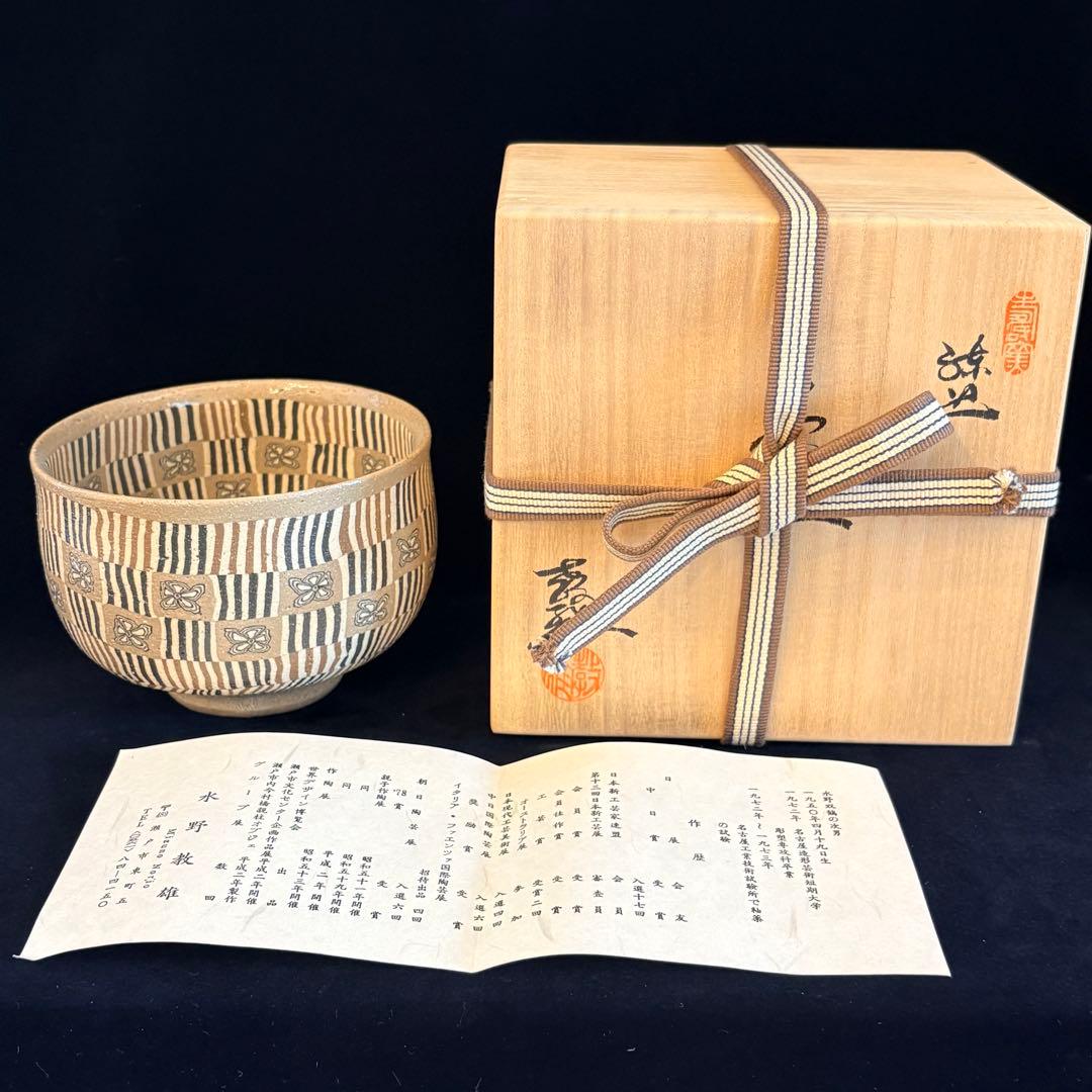 H*n様 水野教雄作　抹茶碗　練り込み
