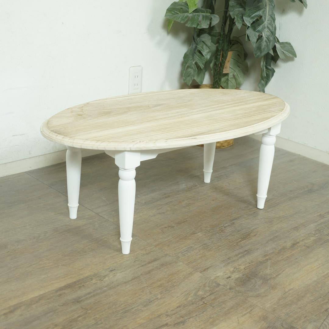 スープカレー　 センターテーブル　アンティーク調　シャビー仕上げ　新生活