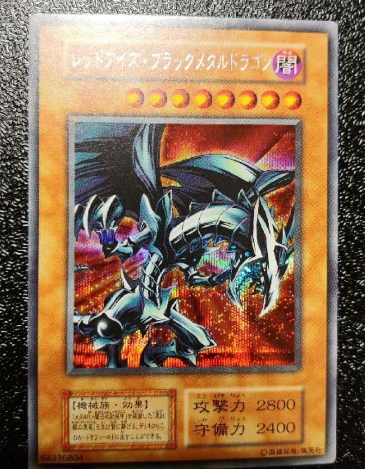 遊戯王　初期　レッドアイズブラックメタルドラゴン　超美品