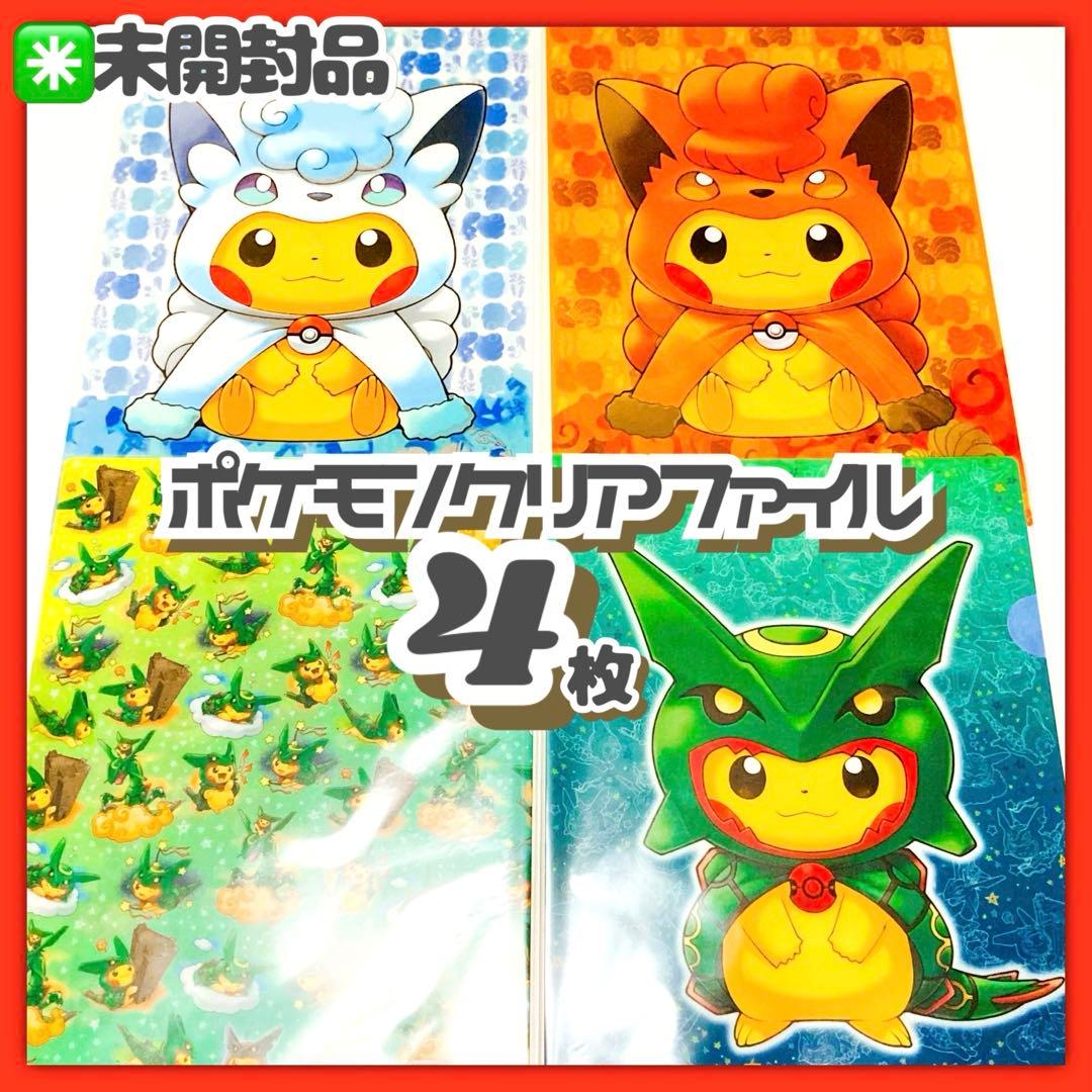 未開封✳️ポケモン『A4クリアファイル 4枚』レックウザポンチョを着たピカチュウ…
