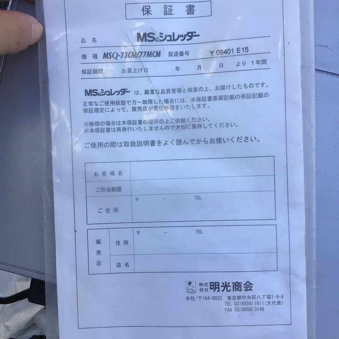 シュレッダー MSQ-73CM 業者　家庭