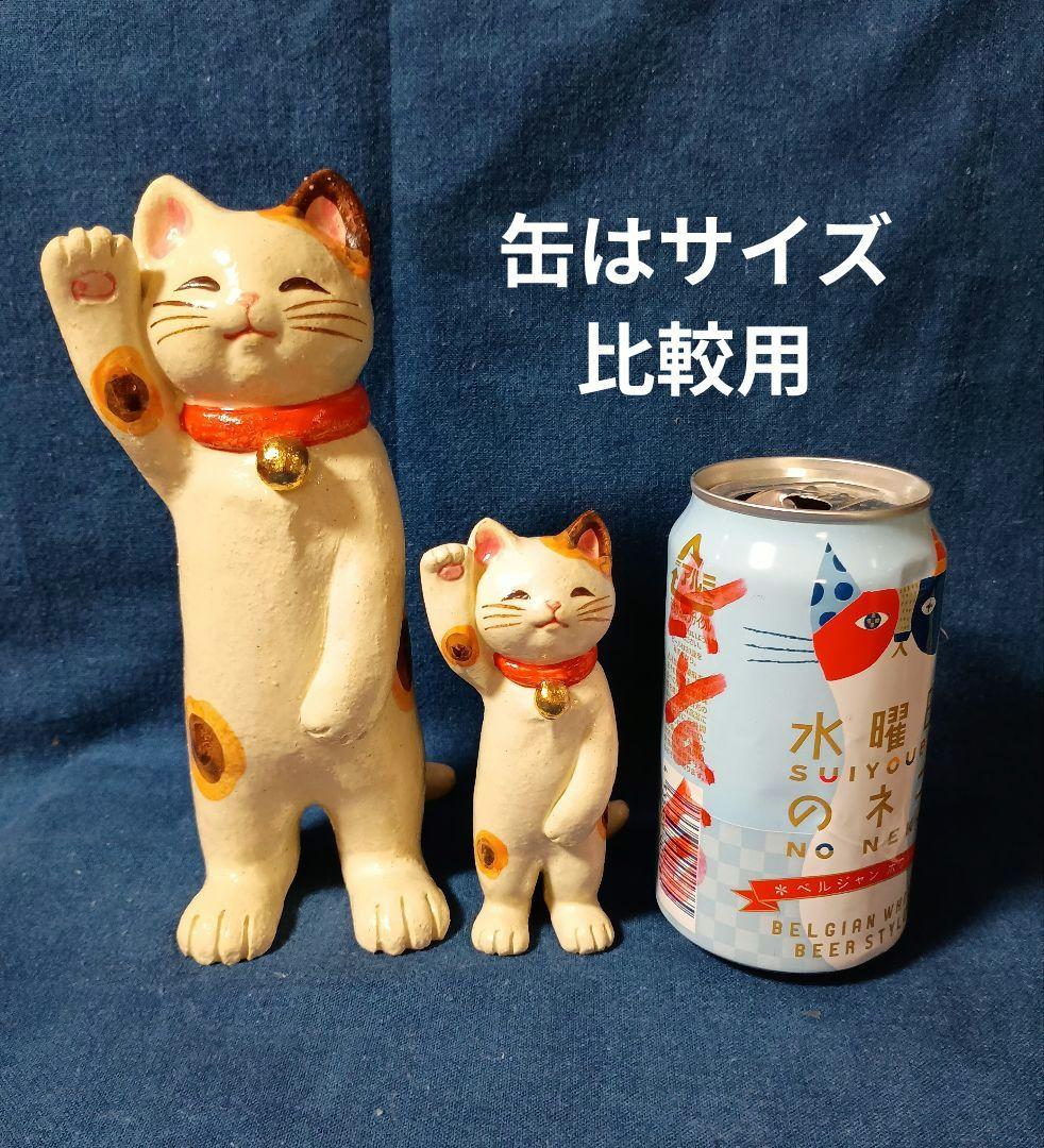 招き猫　右手上げ立ち招き猫陶器製大小　山崎清孝作品　新品長期保存品