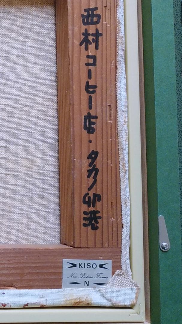 ★3日間の超特別価格！希少作家 高野卯港(油絵)