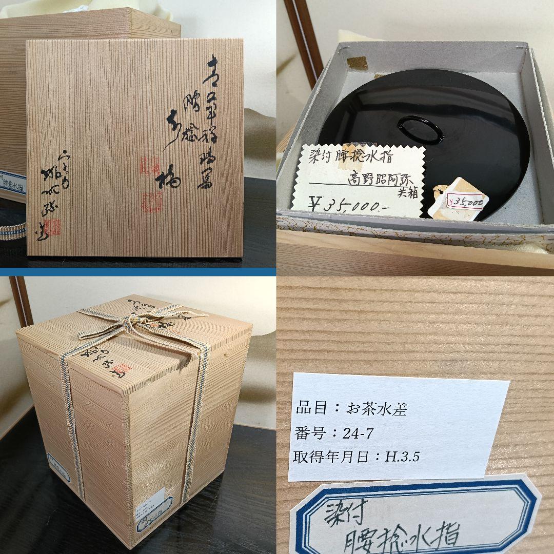 AN77 茶道具 高野昭阿弥造 水指 染付腰捻水差 木製漆蓋付 共箱未使用