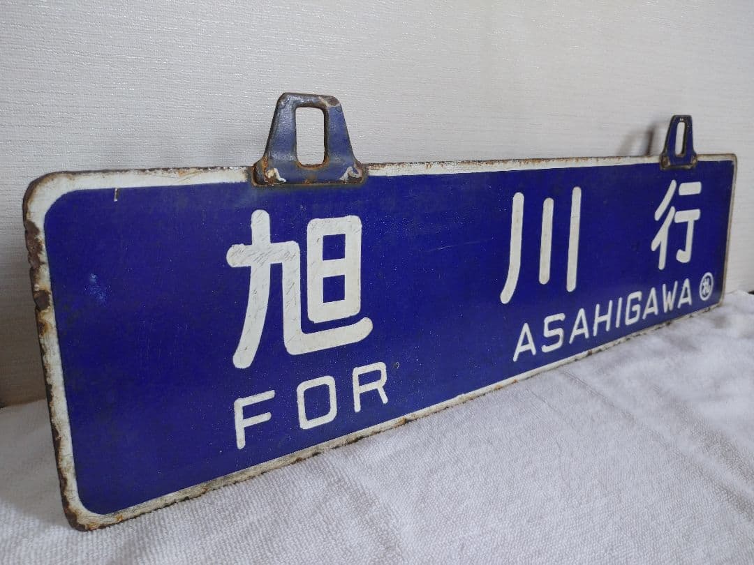 鉄道部品 行先板 サボ リベット耳 旭川行 札幌行