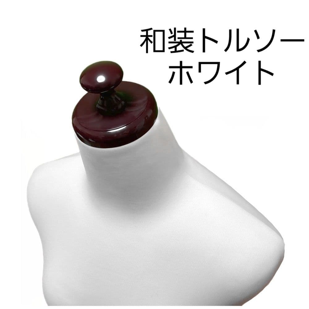 和装トルソー 　ホワイト　着付け練習用ボディ　和装ボディ　着付けマネキン