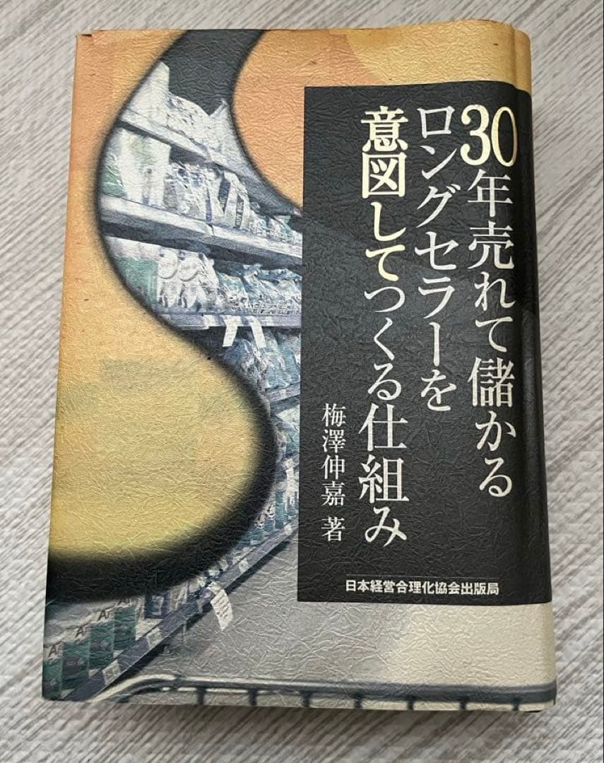 30年売れて儲かるロンゲセラーを図でつくる仕組み