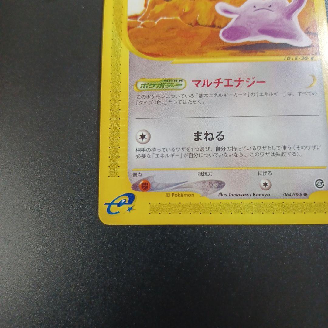 メタモン ● 拡張パック第4弾 裂けた大地 064/088