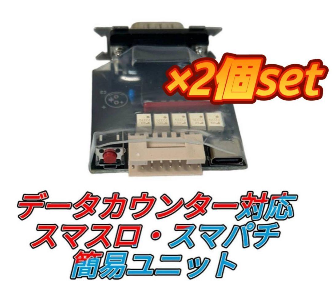 データカウンター対応 ×2個set 簡易スマスロ スマパチ ユニット