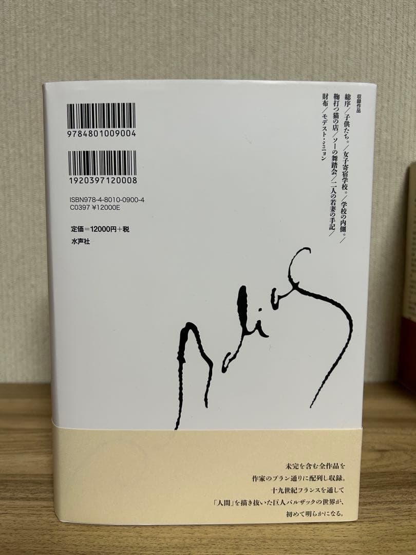 バルザック 人間喜劇 1