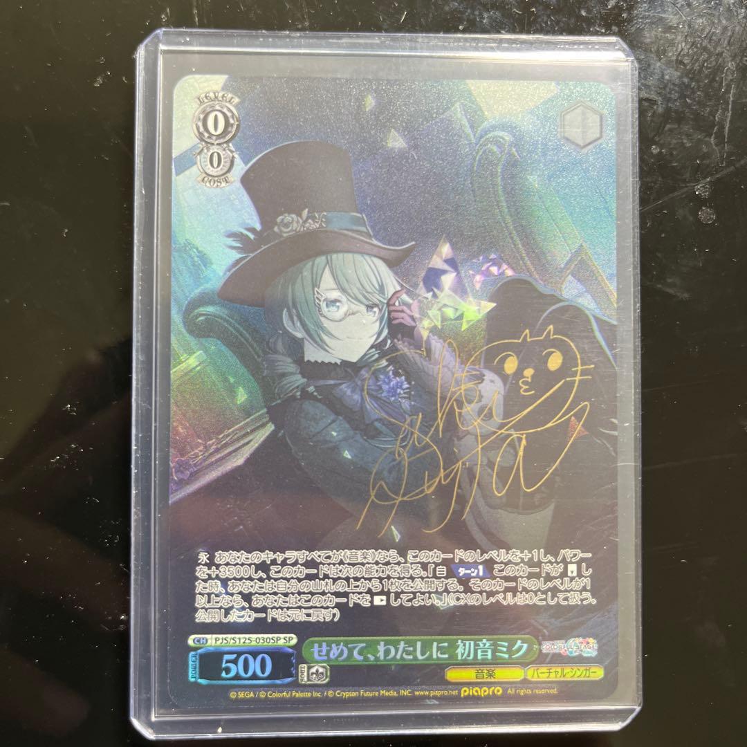 ヴァイス　プロセカ　SP サイン せめて、わたしに　初音ミク