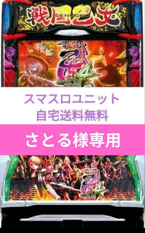 パチスロ実機　戦国乙女4 戦乱に閃く炯眼の軍師 スマスロユニット