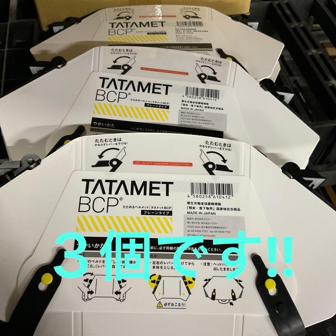 ３個以上数量相談可　TATAMET 防災ヘルメット 3個　６個以上値段交渉可