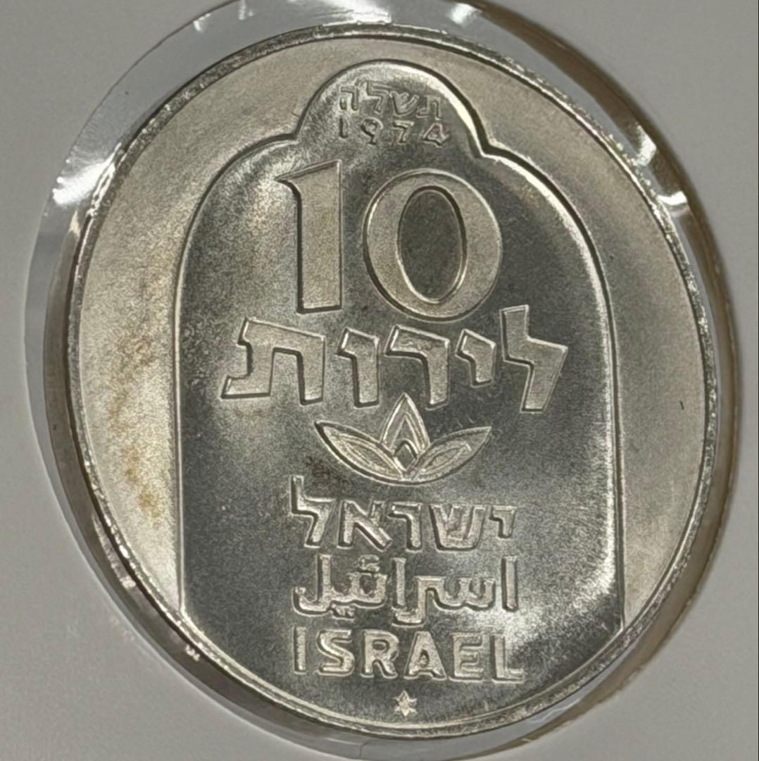 1974年イスラエル銀貨10リロットダマスカスランプ ハヌカメノラ ハイグレード