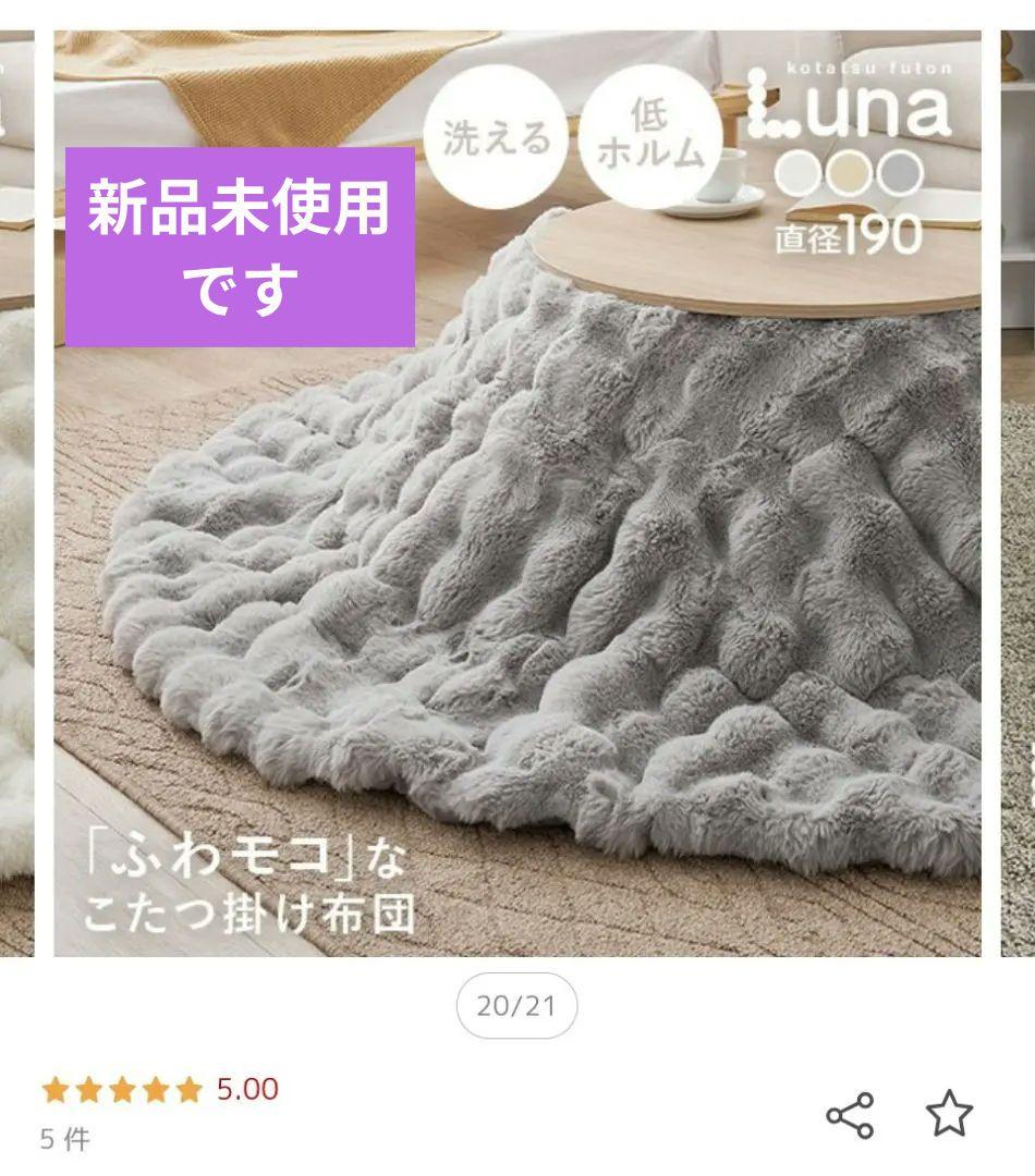 【新品未使用】こたつ掛け布団 円形190cm ラビット調