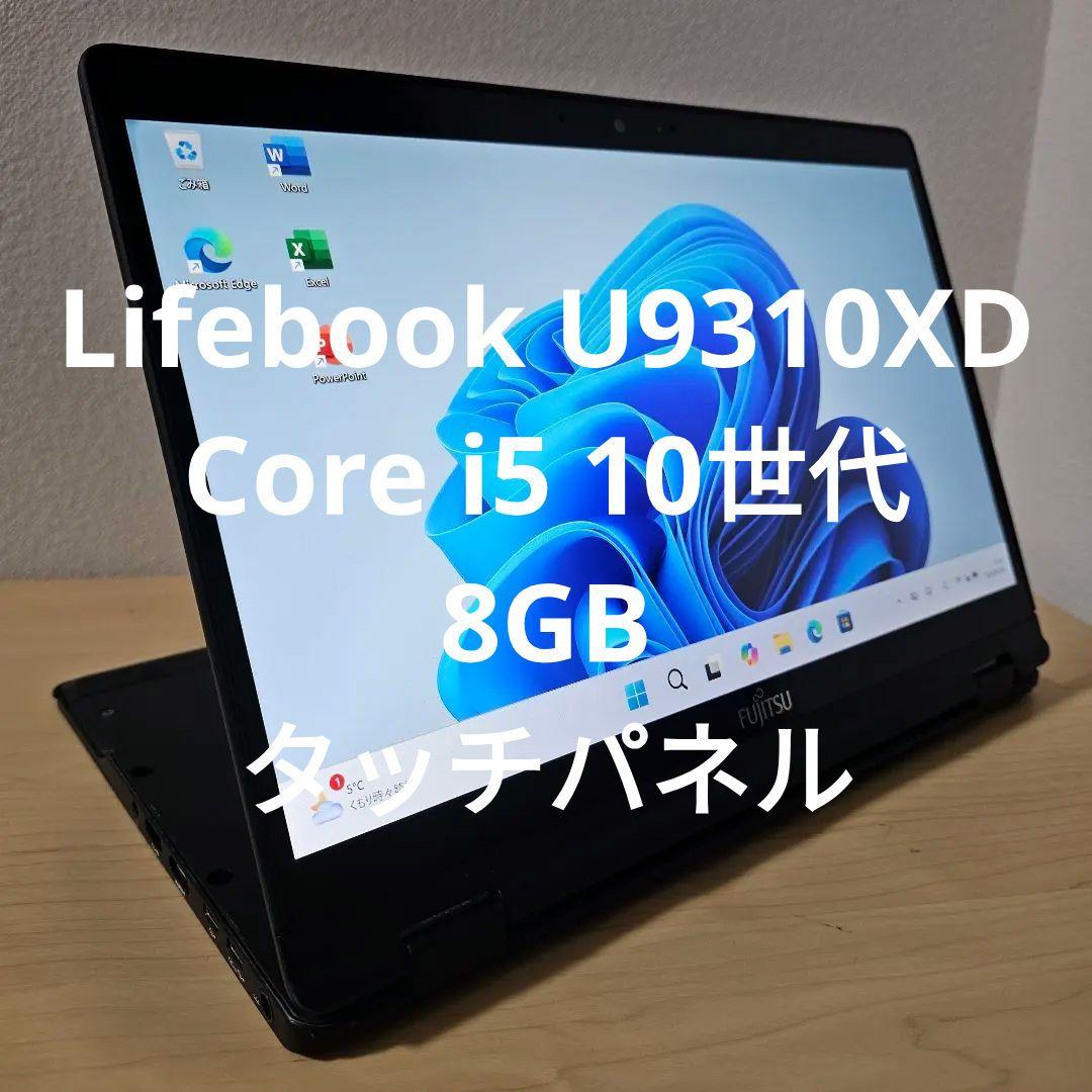 Lifebook U9310XD ／Core i5 10世代／8GB／タッチ