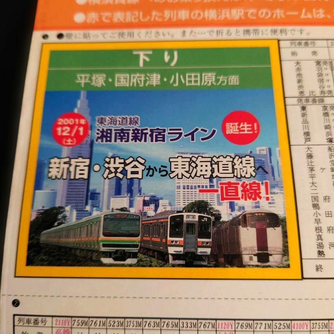 JR東日本 湘南新宿ライン 2001年 時刻表