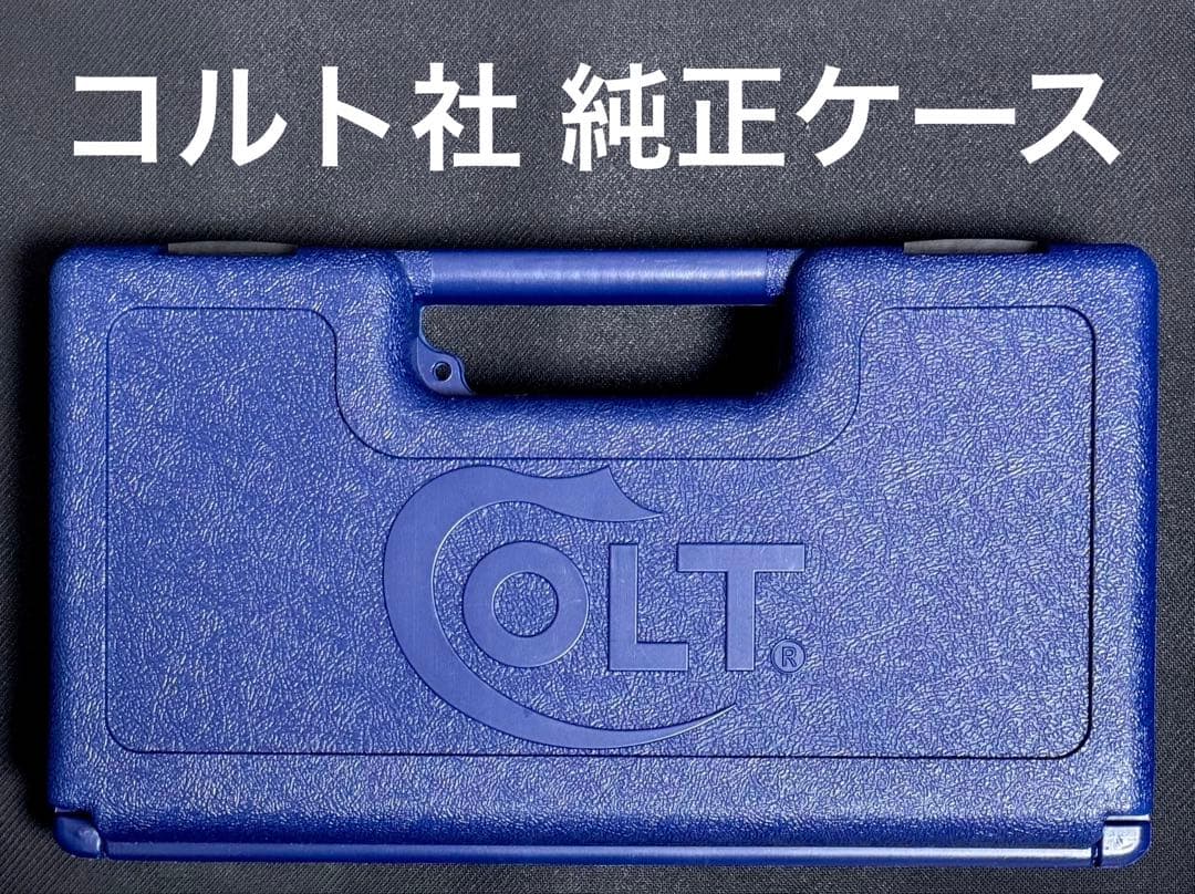 コルト社純正 ガンケース 付属品多数