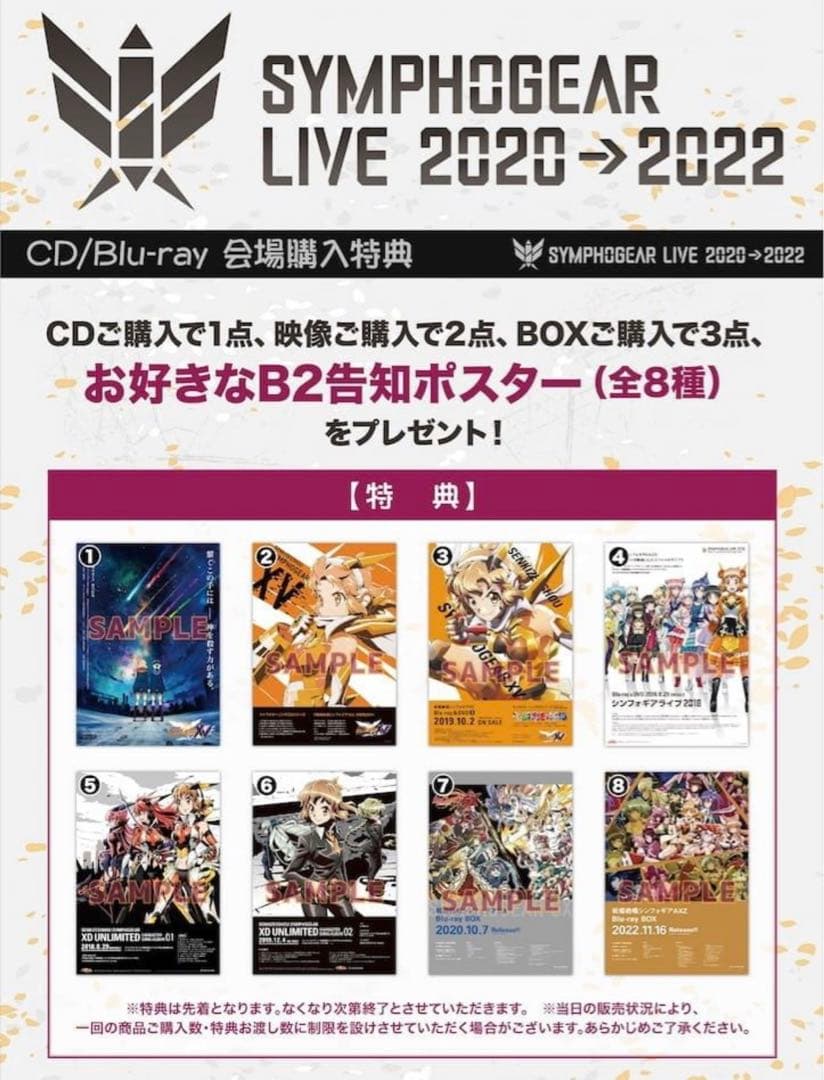 【非売品】シンフォギア　B2ポスター　2020→2022年シンフォギアライブ④