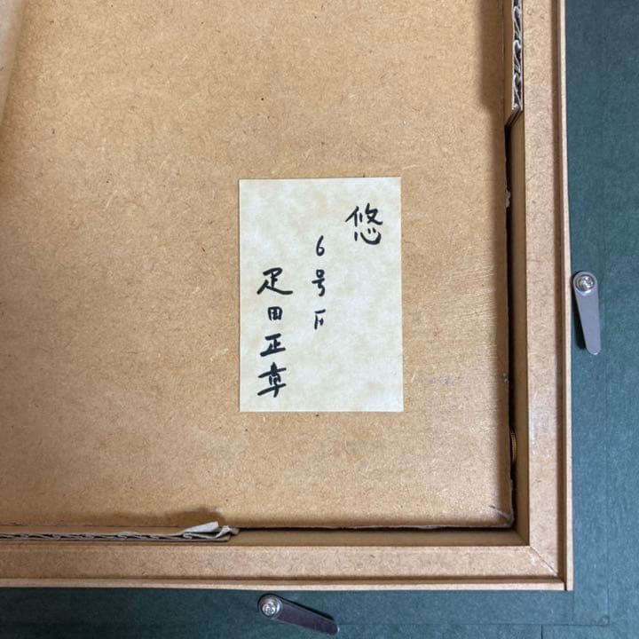 【真作保証】疋田正章「悠」油彩6号 真筆 額装 美人画 リアリズム 写実 裸婦