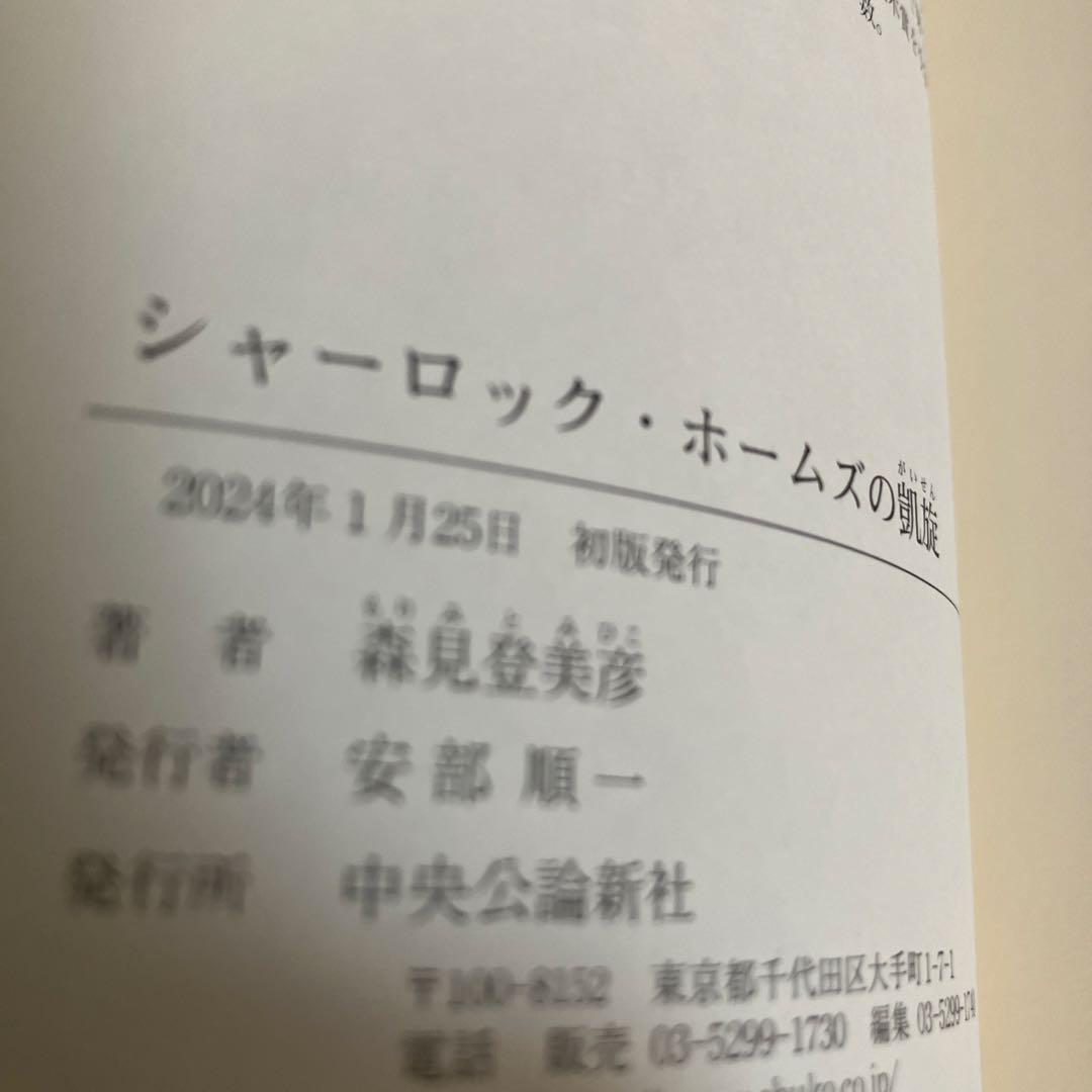 森見登美彦 シャーロックホームズの凱旋　夜は短し歩けよ乙女　サイン本セット