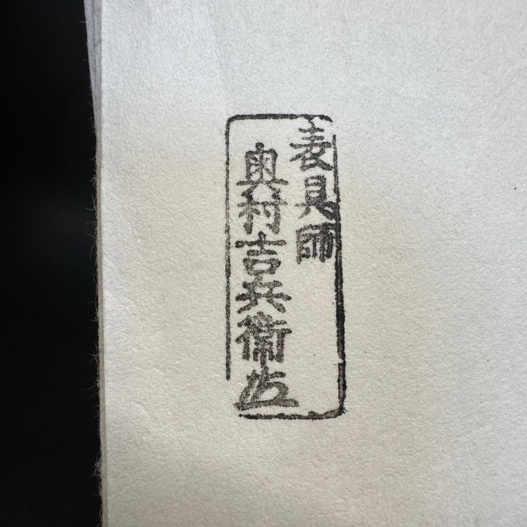 ♡Ea左1005 未使用保管品 表具師 奥村吉兵衛 茶粉入 煙草入用道具