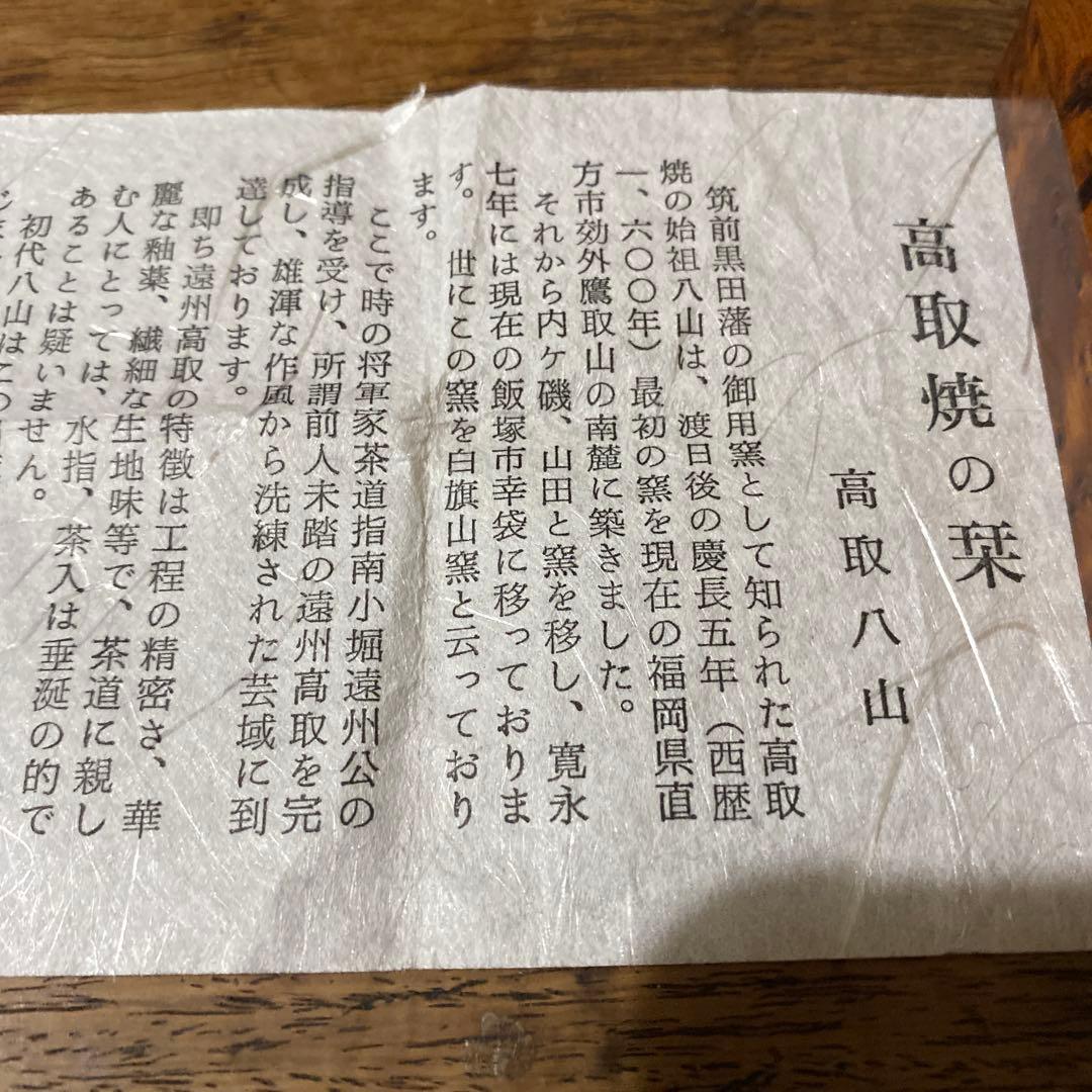 値下げ　高取焼の栞あり　高取茶入　高取焼宗家　十二代八山造　肩付き