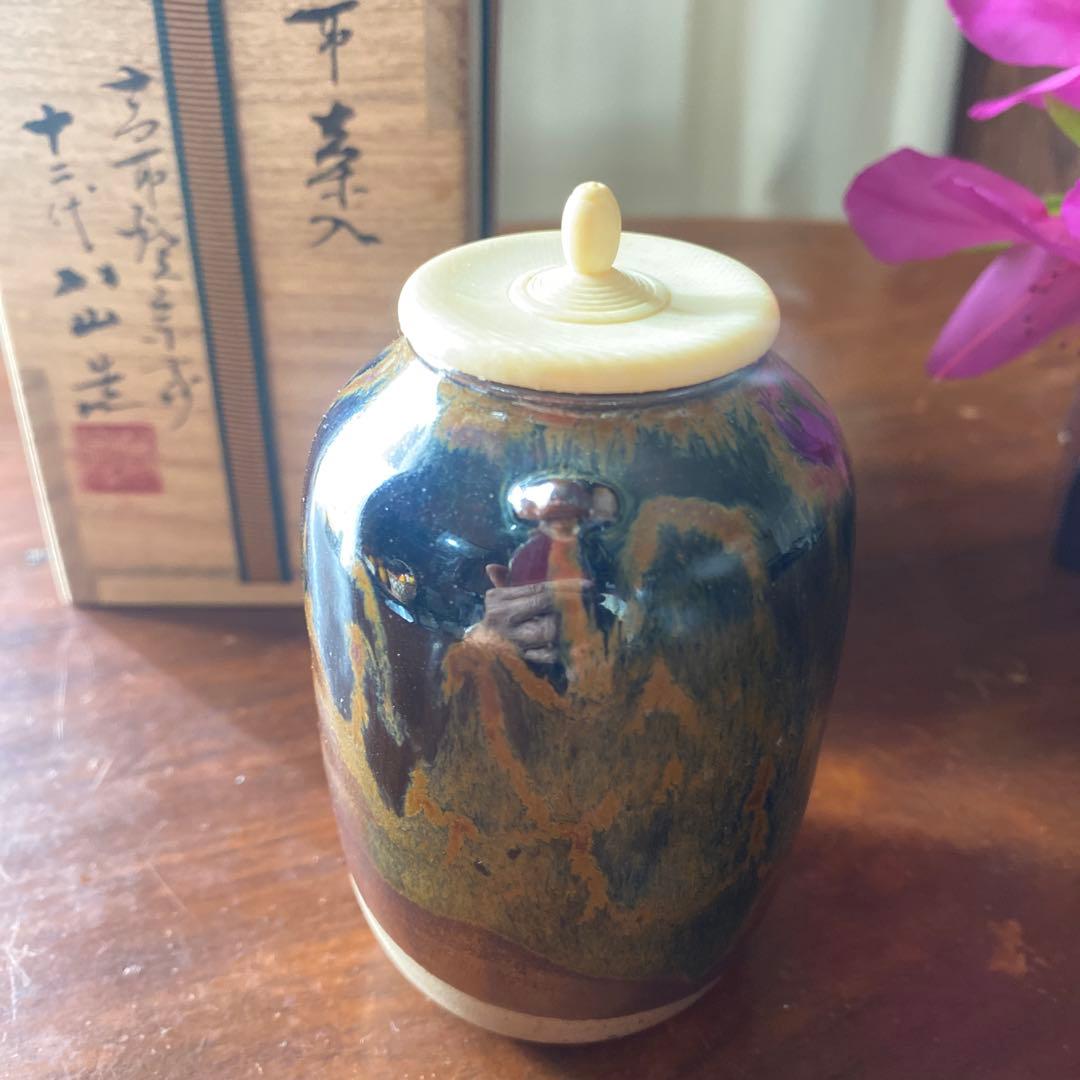 値下げ　高取焼の栞あり　高取茶入　高取焼宗家　十二代八山造　肩付き