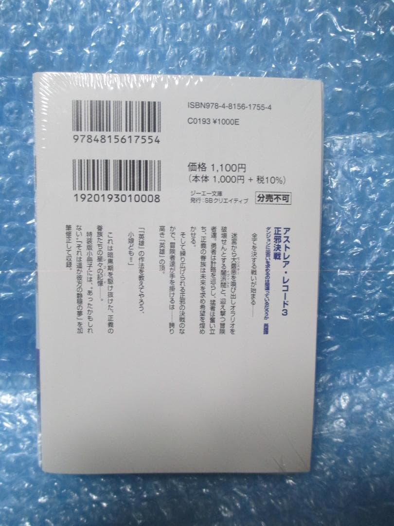 アストレア・レコード 3 正邪決戦 小冊子付き 特装版 新品未開封品