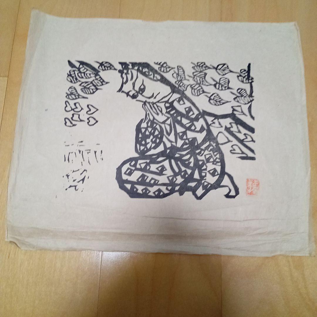 【お買い得作品】 「迎光の柵」 棟方志功 （オマケ額装）