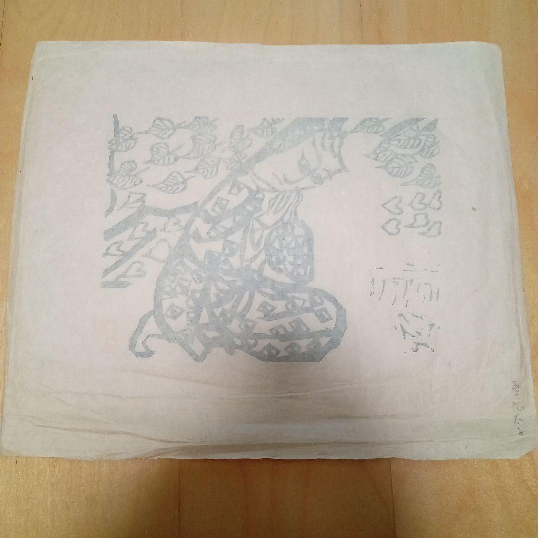【お買い得作品】 「迎光の柵」 棟方志功 （オマケ額装）
