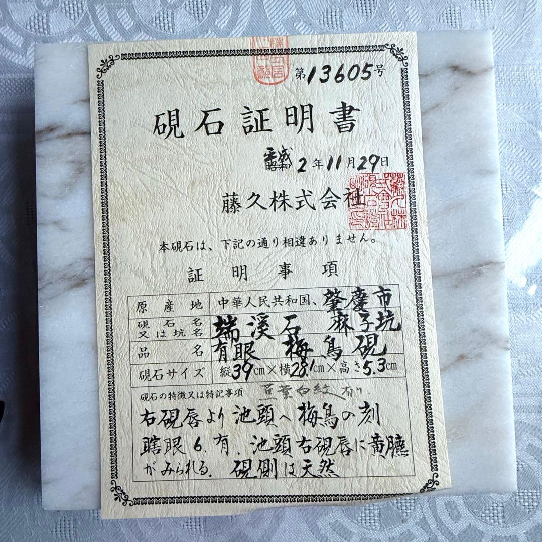 超限定出品18日20時‼️端渓硯大硯　鳥梅陽刻天然眼中國美術唐木台と蓋証明書付①