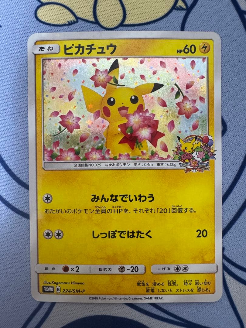 ピカチュウ：ポケモンセンター20周年記念キャンペーン PROMO SM-Pプロ…