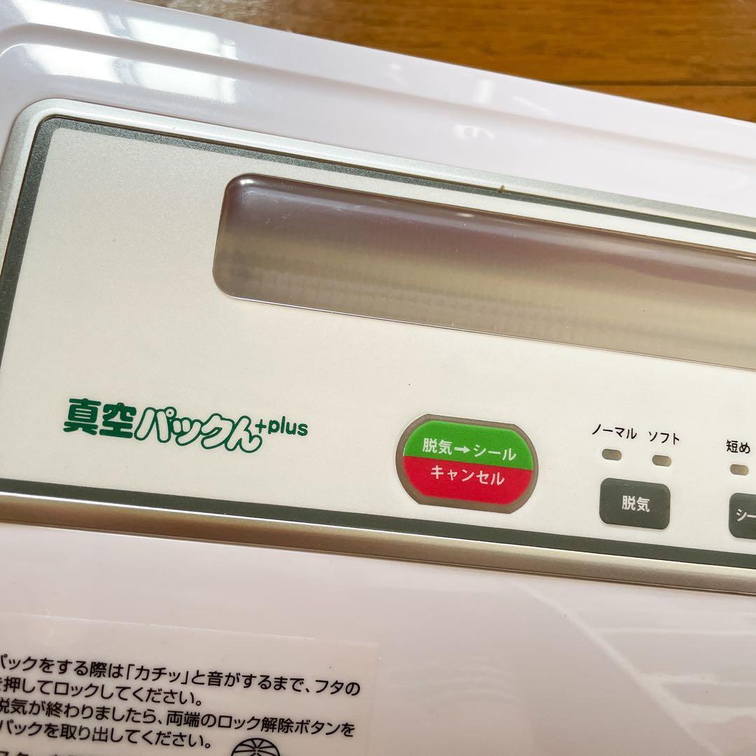 真空パックんPlus