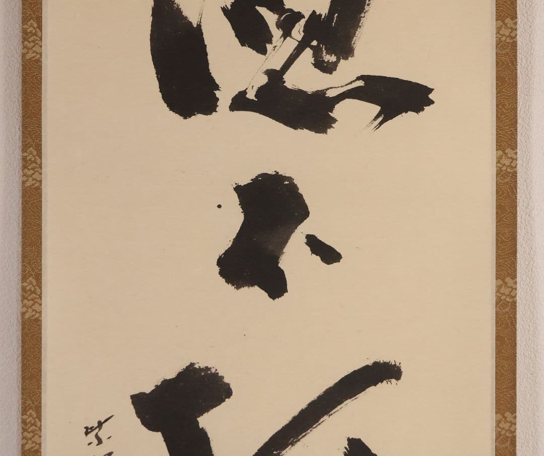 【真作】大徳寺芳春院 秋吉則州 一行書「徳不狐有隣」紙本 掛軸 茶掛 MA981