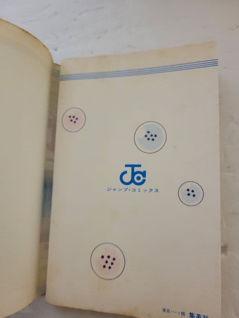 ドラゴンボール　１巻　初版