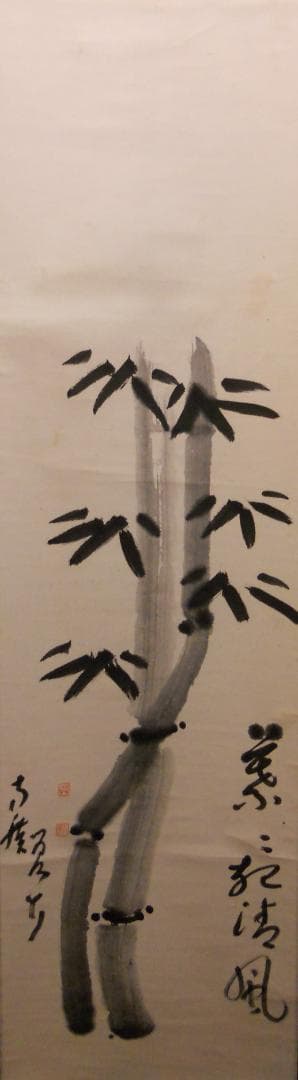 掛け軸 臨済宗 方広寺 管長 藤森弘禅 「 竹 」 葉々起清風 紙本 掛軸 美品