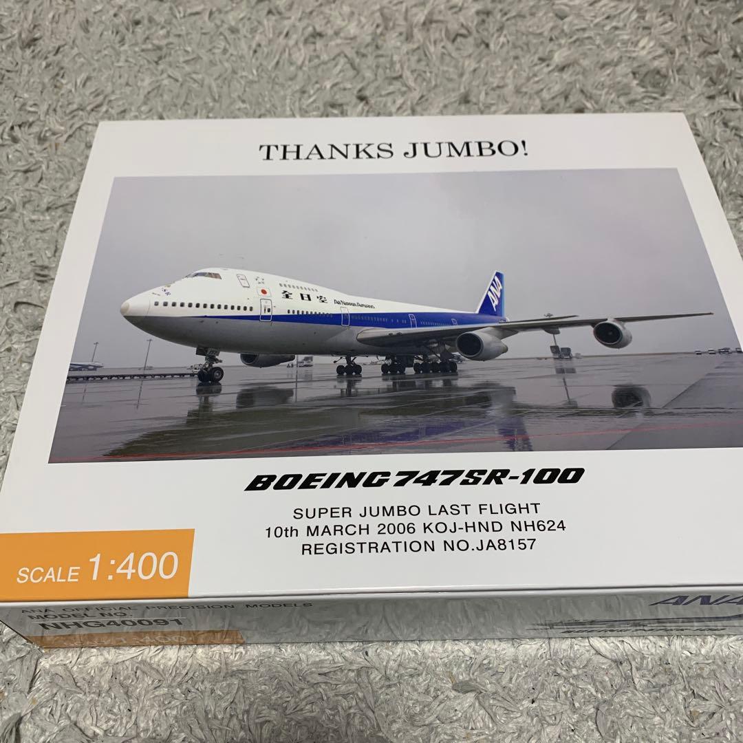 ANA 全日空　1/400 B747-SR100 ジャンボジェット　航空機模型