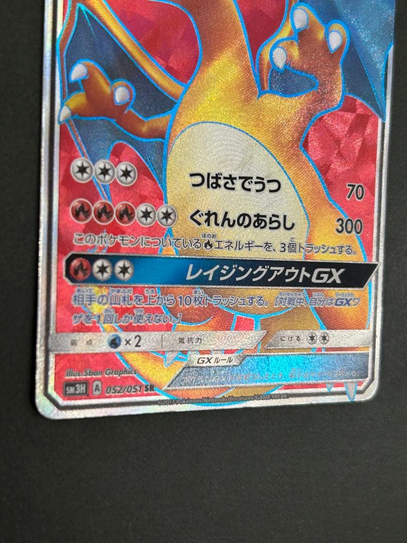 リザードンGX SR SM3H 闘う虹を見たか 052/051 ポケモンカード