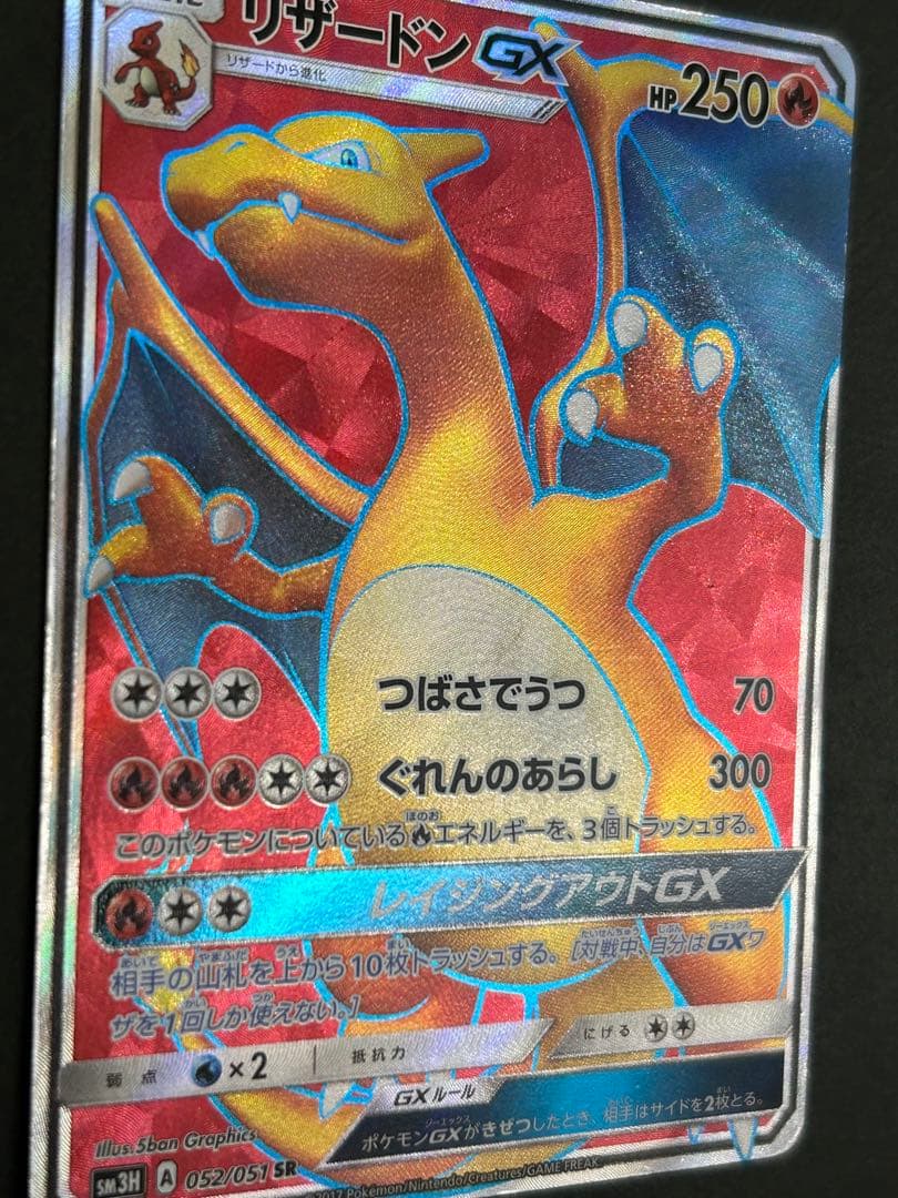 リザードンGX SR SM3H 闘う虹を見たか 052/051 ポケモンカード
