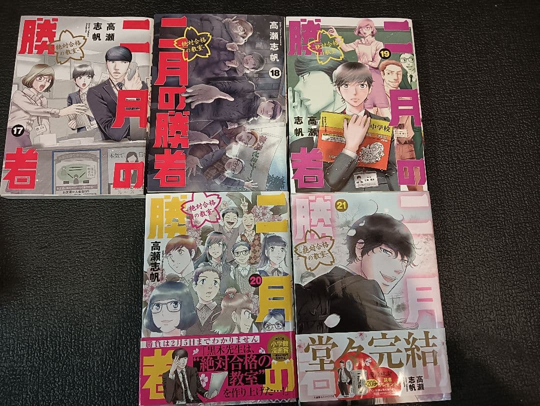 二月の勝者 1〜21巻 全巻