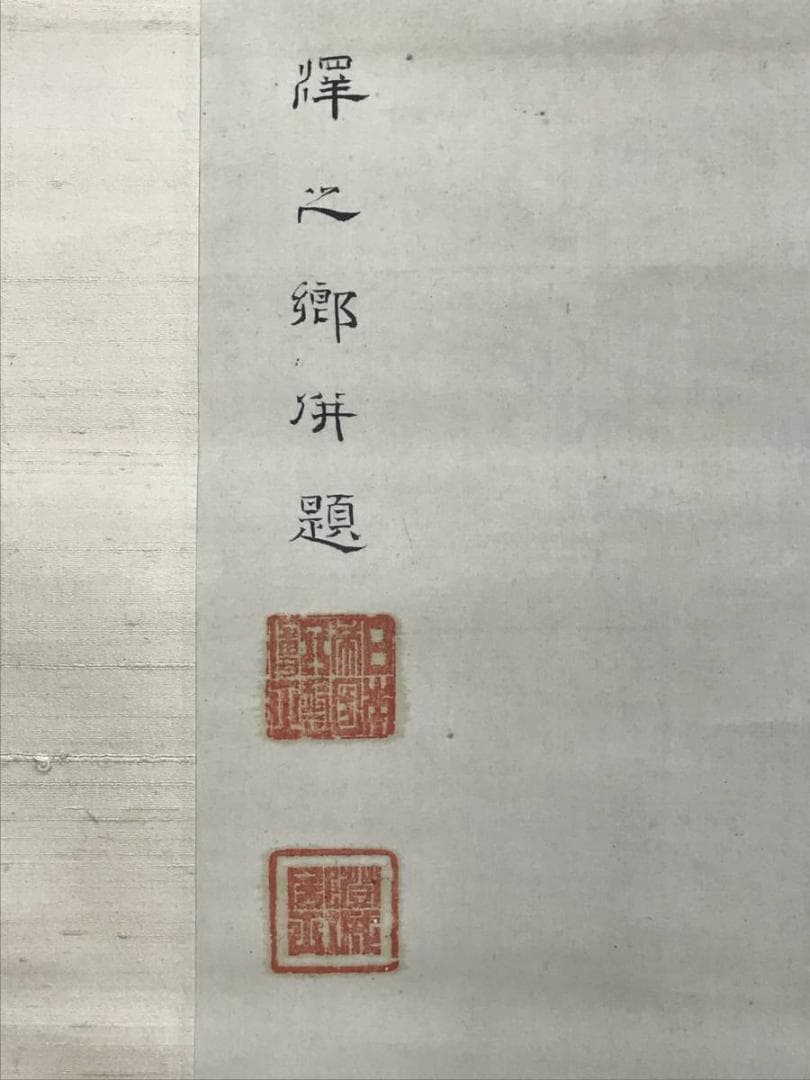 【真作】澤之郷/牡丹瓶花図/花図/モクレン/掛軸/名家伝来/AD-688