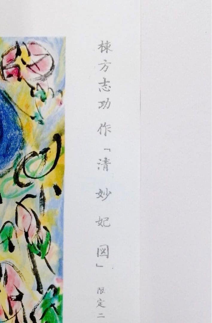 棟方　志功「清妙妃図」木版画