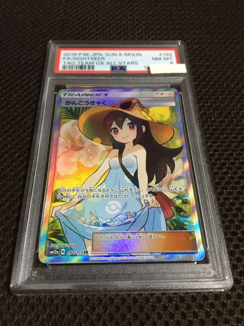 もっきゅん ポケモンカード PSA8 かんこうきゃく SM12a SR B