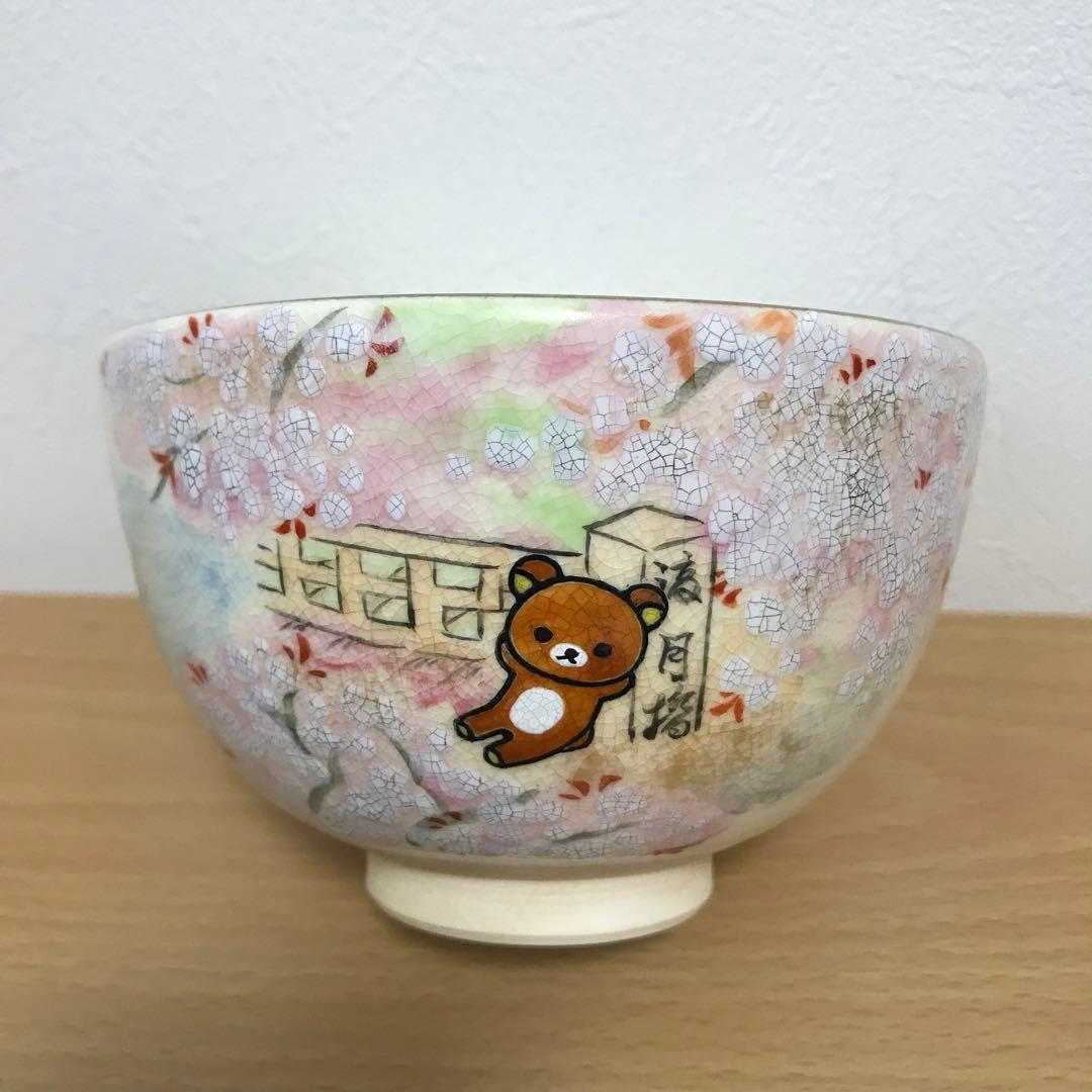 【新品】嵐山りらっくま茶房 清水焼 渡月橋 茶碗