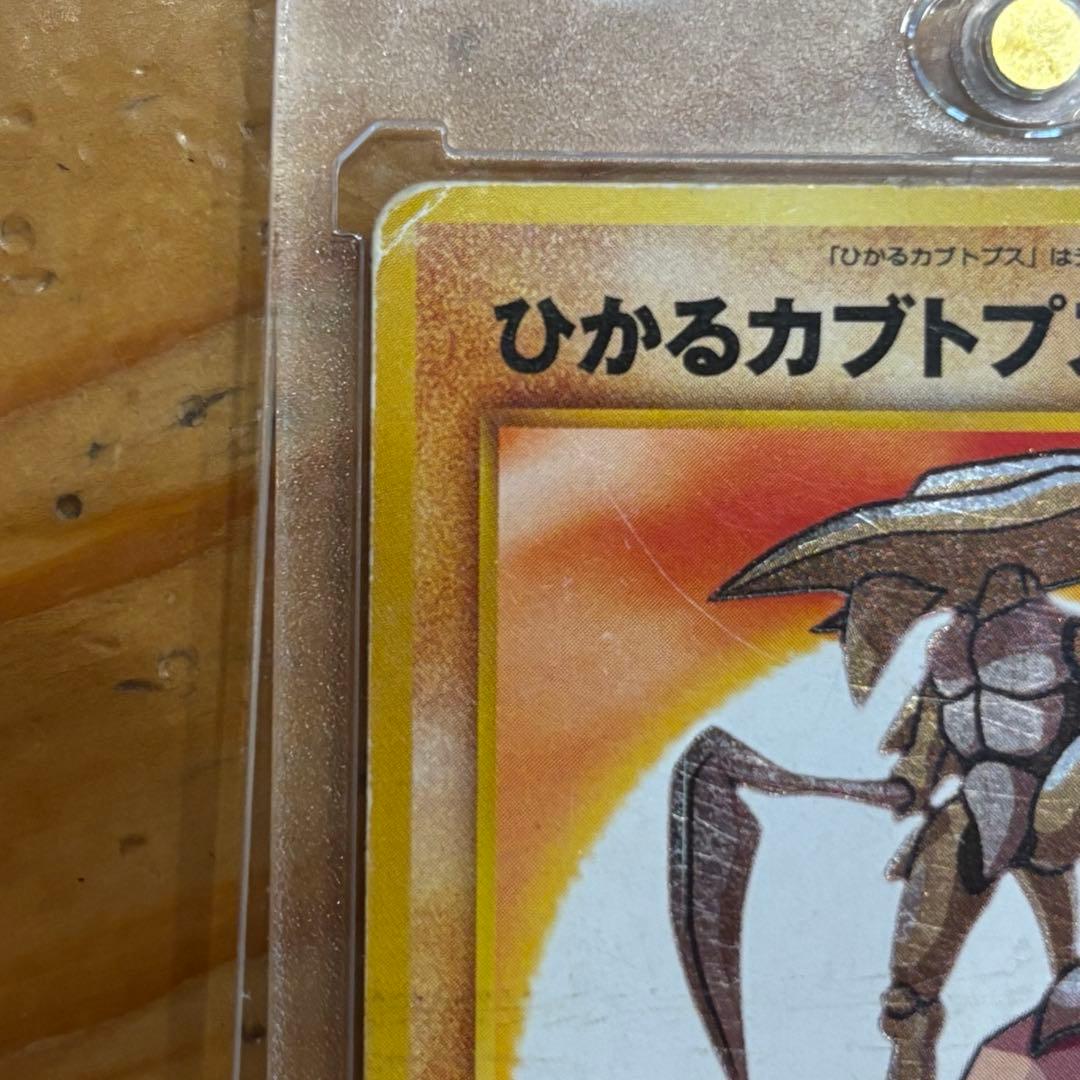 新春セール中 ひかるカブトプス HP80 ポケモンカード