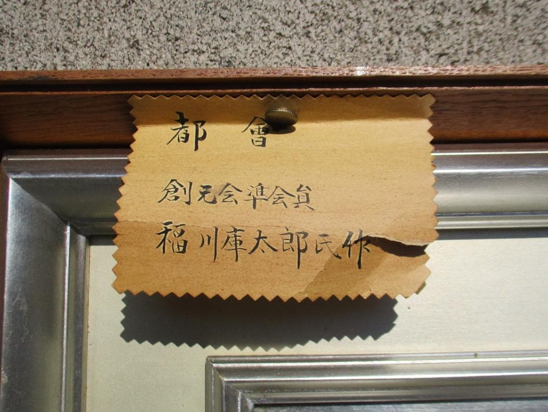 昭和ビンテージ　稲川庫太郎 作　都會　F4　油彩　高崎 珍竹林画廊